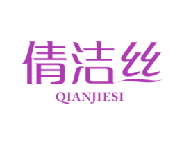 倩洁丝 商标图样