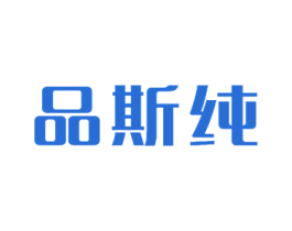 品斯纯 商标图样