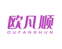 欧凡顺 商标图样