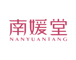 南媛堂 商标图样