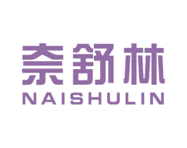 奈舒林 商标图样