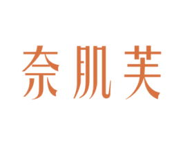奈肌芙 商标图样