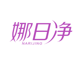 娜日净 商标图样