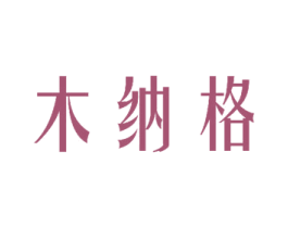 木纳格 商标图样