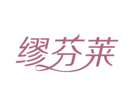 缪芬莱 商标图样
