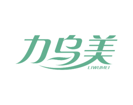力乌美 商标图样