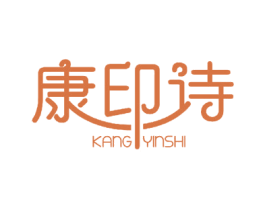 康印诗 商标图样
