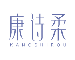 康诗柔 商标图样