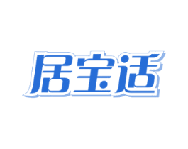 居宝适 商标图样