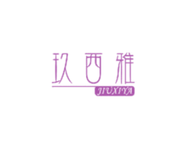 玖西雅 商标图样
