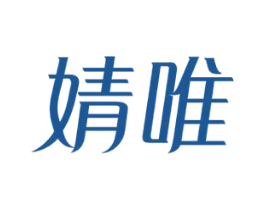 婧唯 商标图样