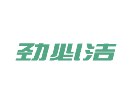 劲必洁 商标图样