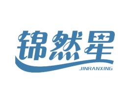 锦然星 商标图样