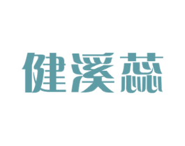 健溪蕊 商标图样