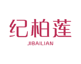 纪柏莲 商标图样