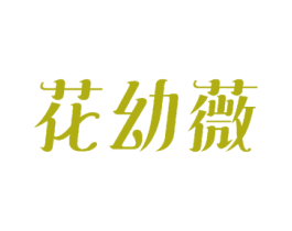花幼薇 商标图样