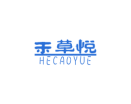 禾草悦 商标图样