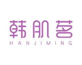 韩肌茗 商标图样