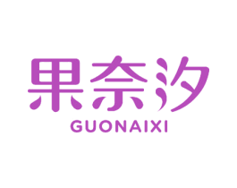 果奈汐 商标图样