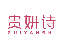 贵妍诗 商标图样
