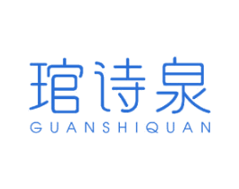 琯诗泉 商标图样