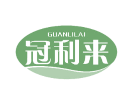 冠利来 商标图样