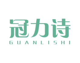 冠力诗 商标图样