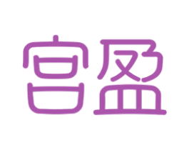 宫盈 商标图样