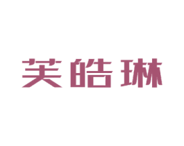 芙皓琳 商标图样