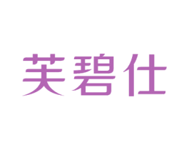 芙碧仕 商标图样