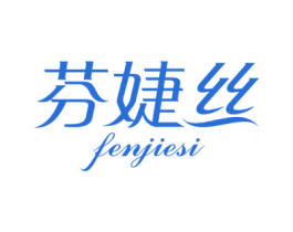 芬婕丝 商标图样
