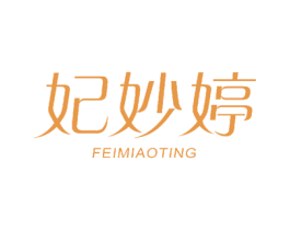 妃妙婷 商标图样