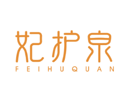 妃护泉 商标图样