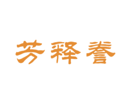 芳释誊 商标图样