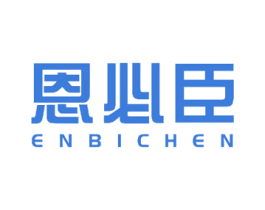 恩必臣 商标图样