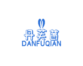 丹芙茜 商标图样