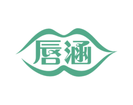 唇涵 商标图样