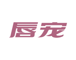 唇宠 商标图样