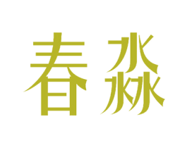 春淼 商标图样
