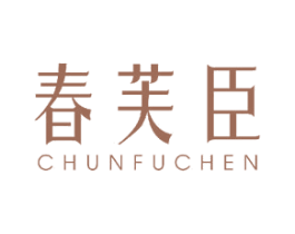 春芙臣 商标图样