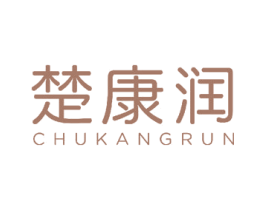 楚康润 商标图样