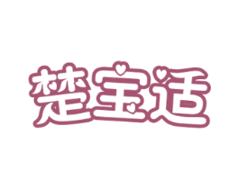 楚宝适 商标图样