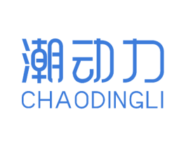 潮动力 CHAODINGLI 商标图样