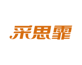 采思霏 商标图样