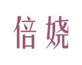 倍娆 商标图样