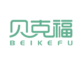 贝克福 商标图样