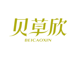 贝草欣 商标图样