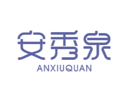 安秀泉 商标图样