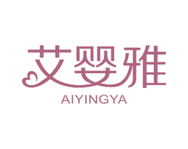 艾婴雅 商标图样