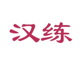 汉练 商标图样